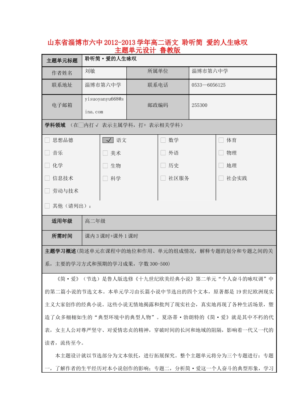 山东省淄博市六中2012-2013学年高二语文 聆听简 爱的人生咏叹主题单元设计 鲁教版_第1页