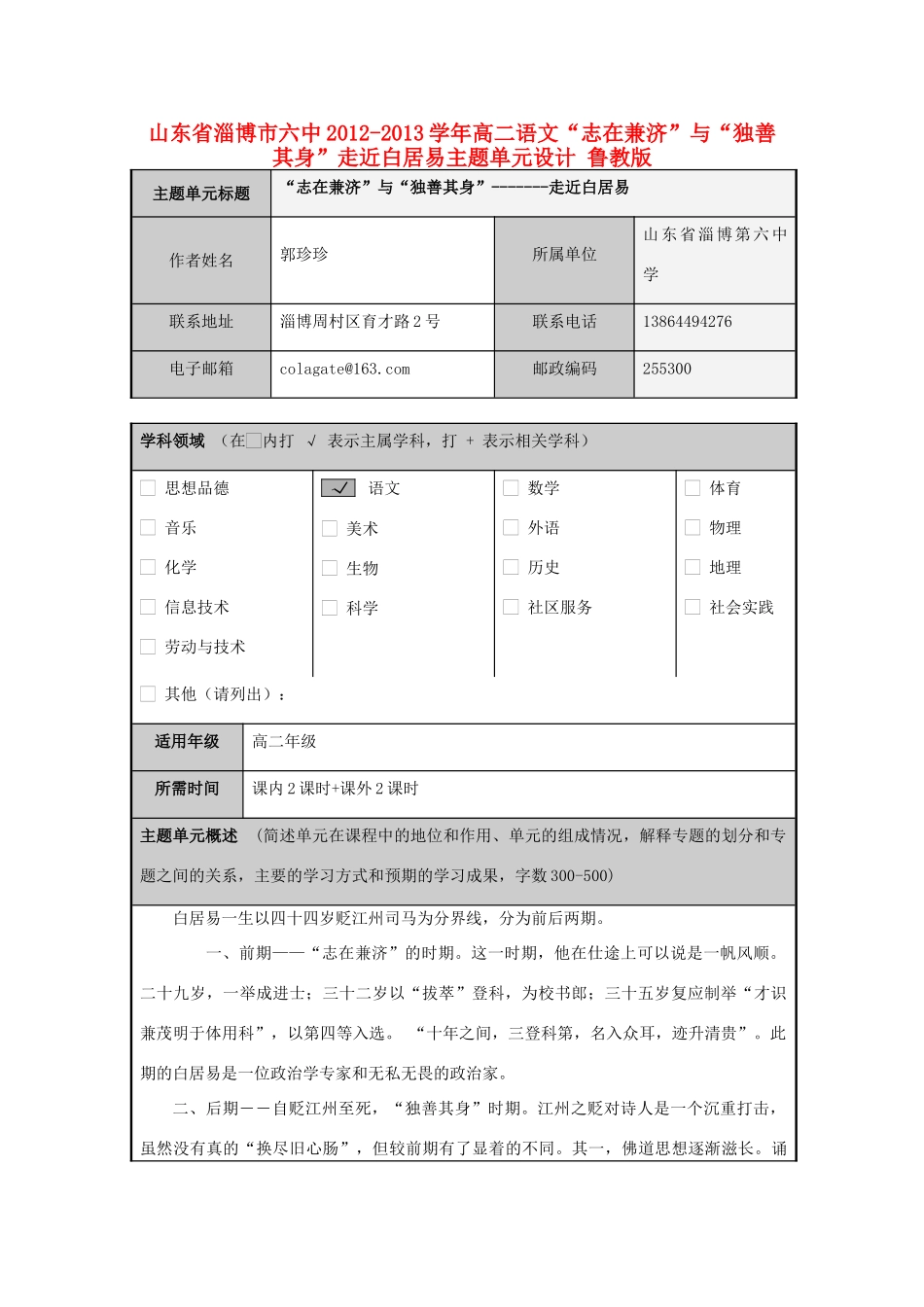 山东省淄博市六中2012-2013学年高二语文“志在兼济”与“独善其身”走近白居易主题单元设计 鲁教版_第1页