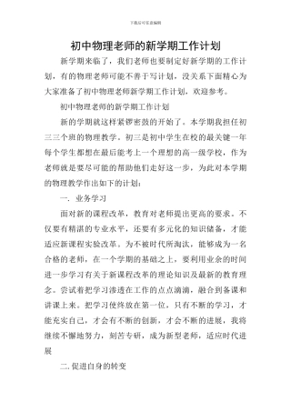 初中物理教师的新学期工作计划