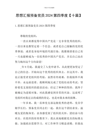 思想汇报预备党员2024第四季度