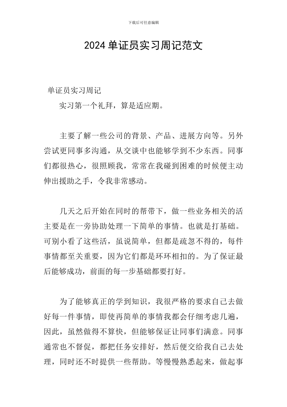 2024单证员实习周记范文_第1页