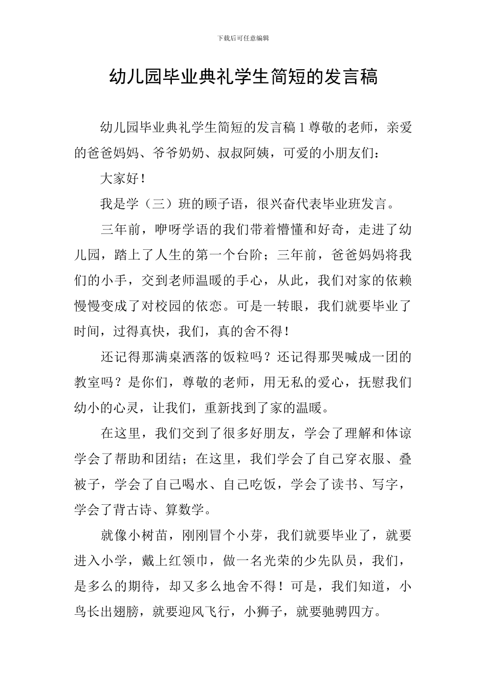 幼儿园毕业典礼学生简短的发言稿_第1页