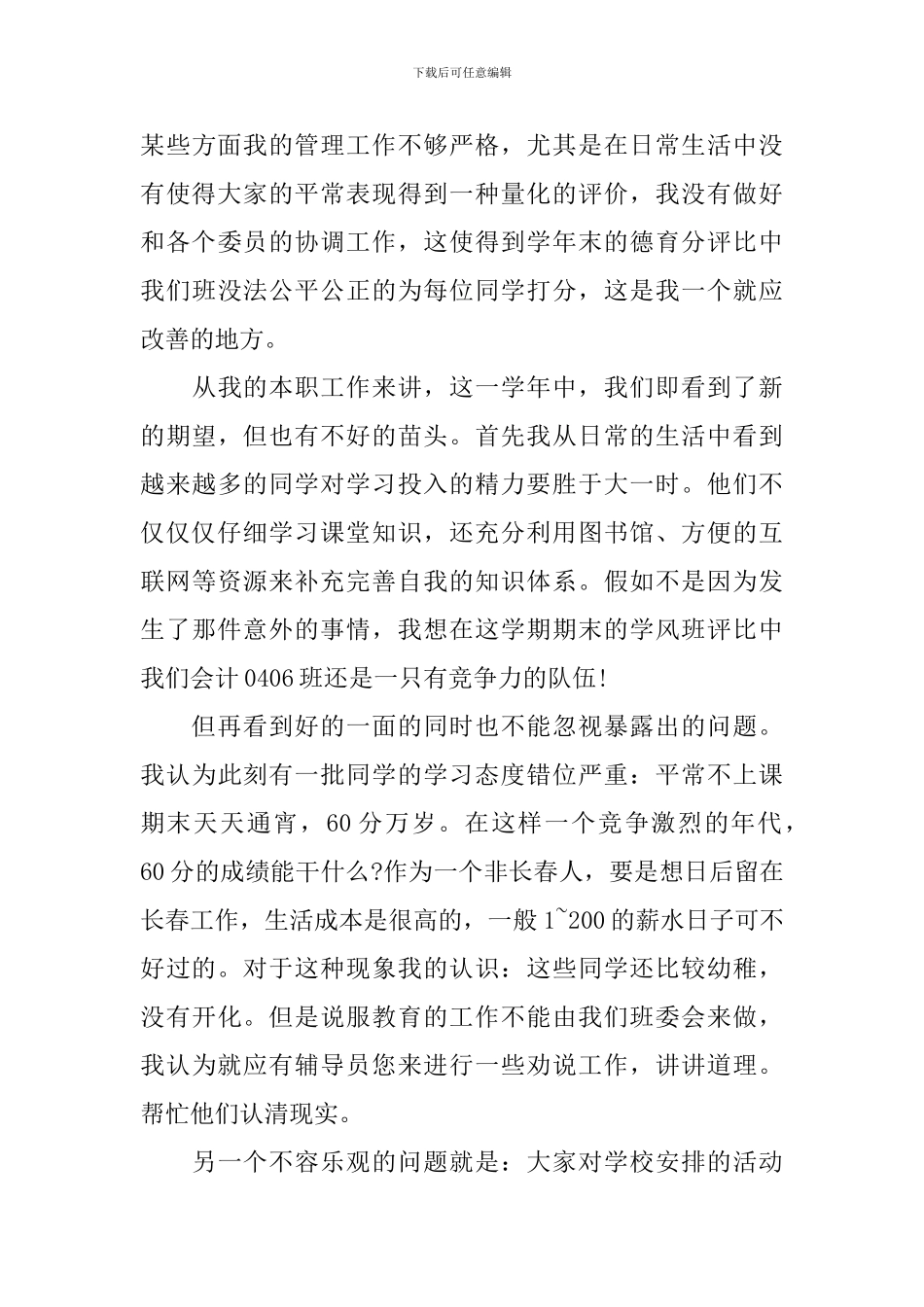 大学班长个人述职报告_第3页