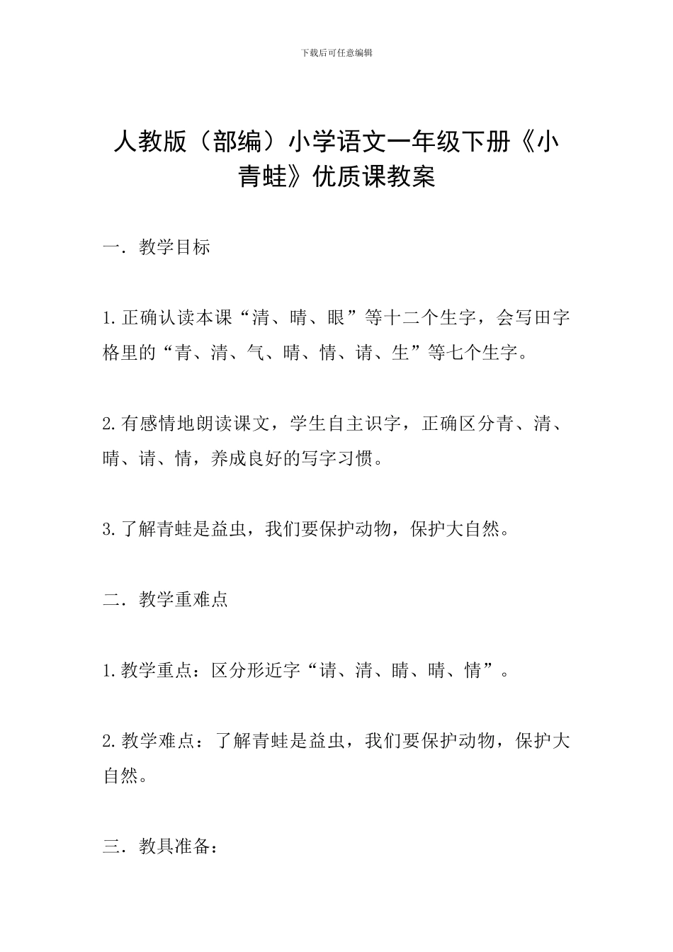 人教版小学语文一年级下册《小青蛙》优质课教案_第1页
