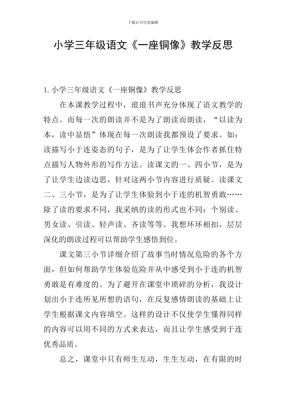 小学三年级语文《一座铜像》教学反思_第1页