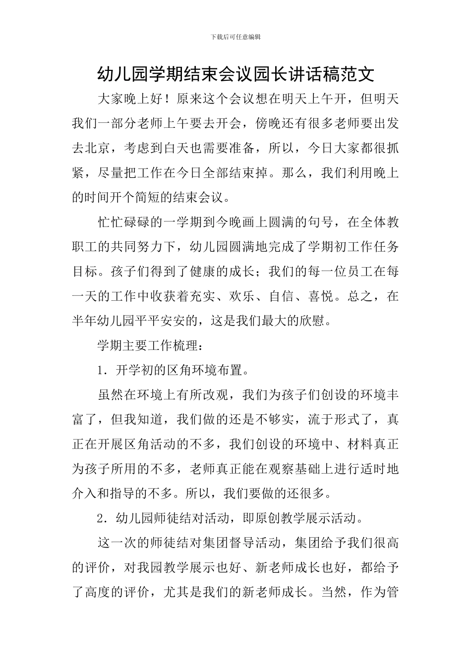 幼儿园学期结束会议园长讲话稿范文_第1页