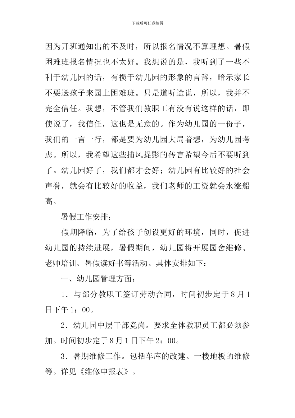 幼儿园学期结束会议园长讲话稿范文_第3页