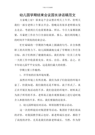 幼儿园学期结束会议园长讲话稿范文