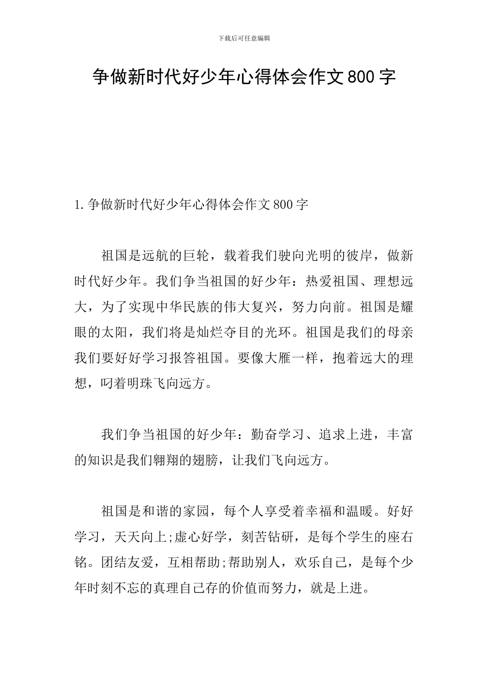争做新时代好少年心得体会作文800字_第1页