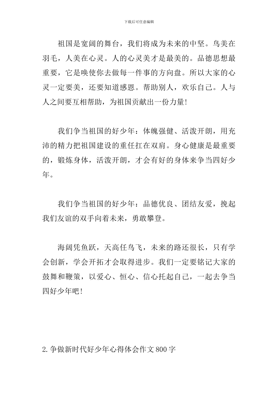 争做新时代好少年心得体会作文800字_第2页