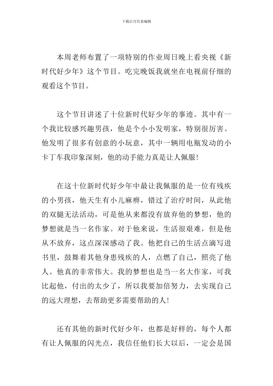 争做新时代好少年心得体会作文800字_第3页