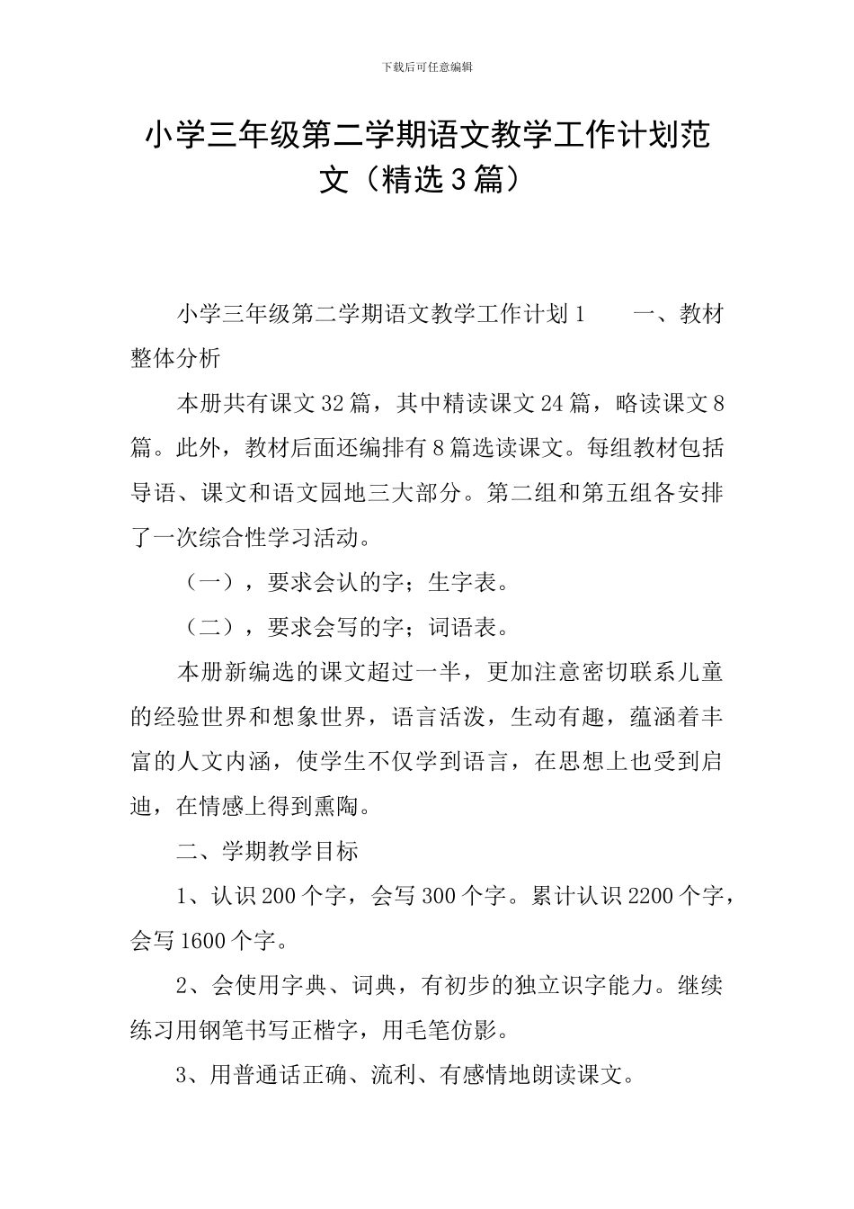 小学三年级第二学期语文教学工作计划范文_第1页