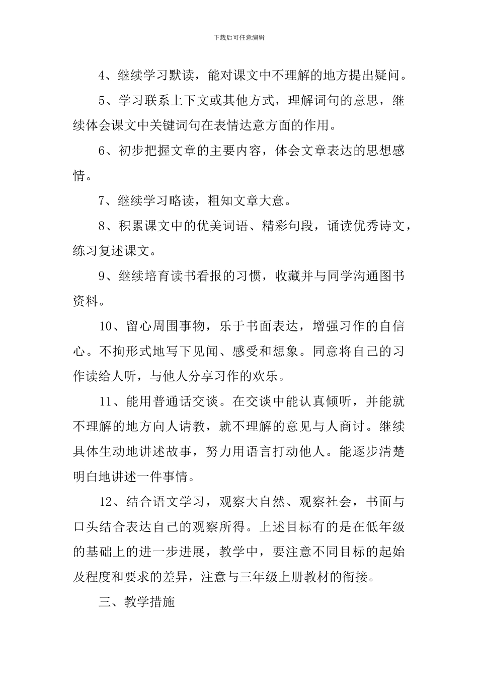 小学三年级第二学期语文教学工作计划范文_第2页