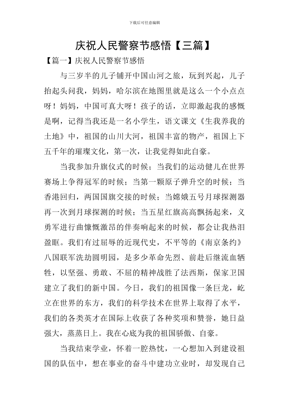 庆祝人民警察节感悟_第1页