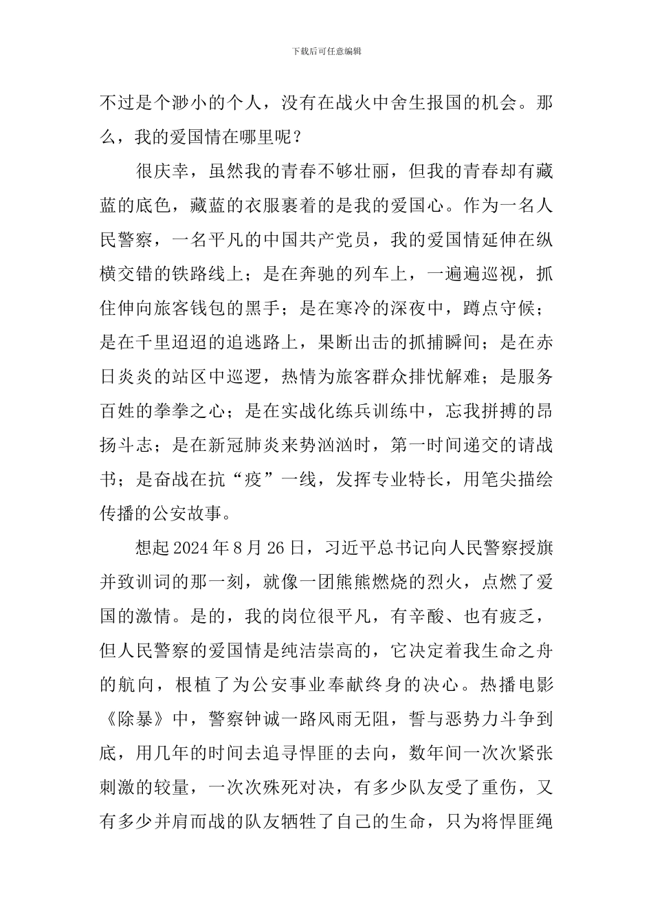 庆祝人民警察节感悟_第2页