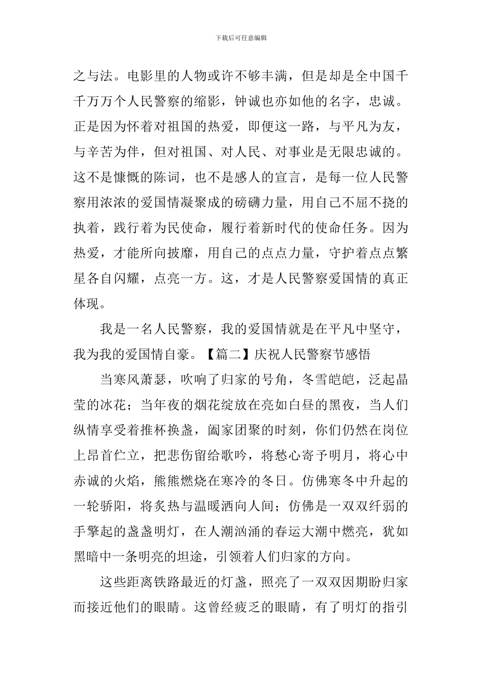 庆祝人民警察节感悟_第3页