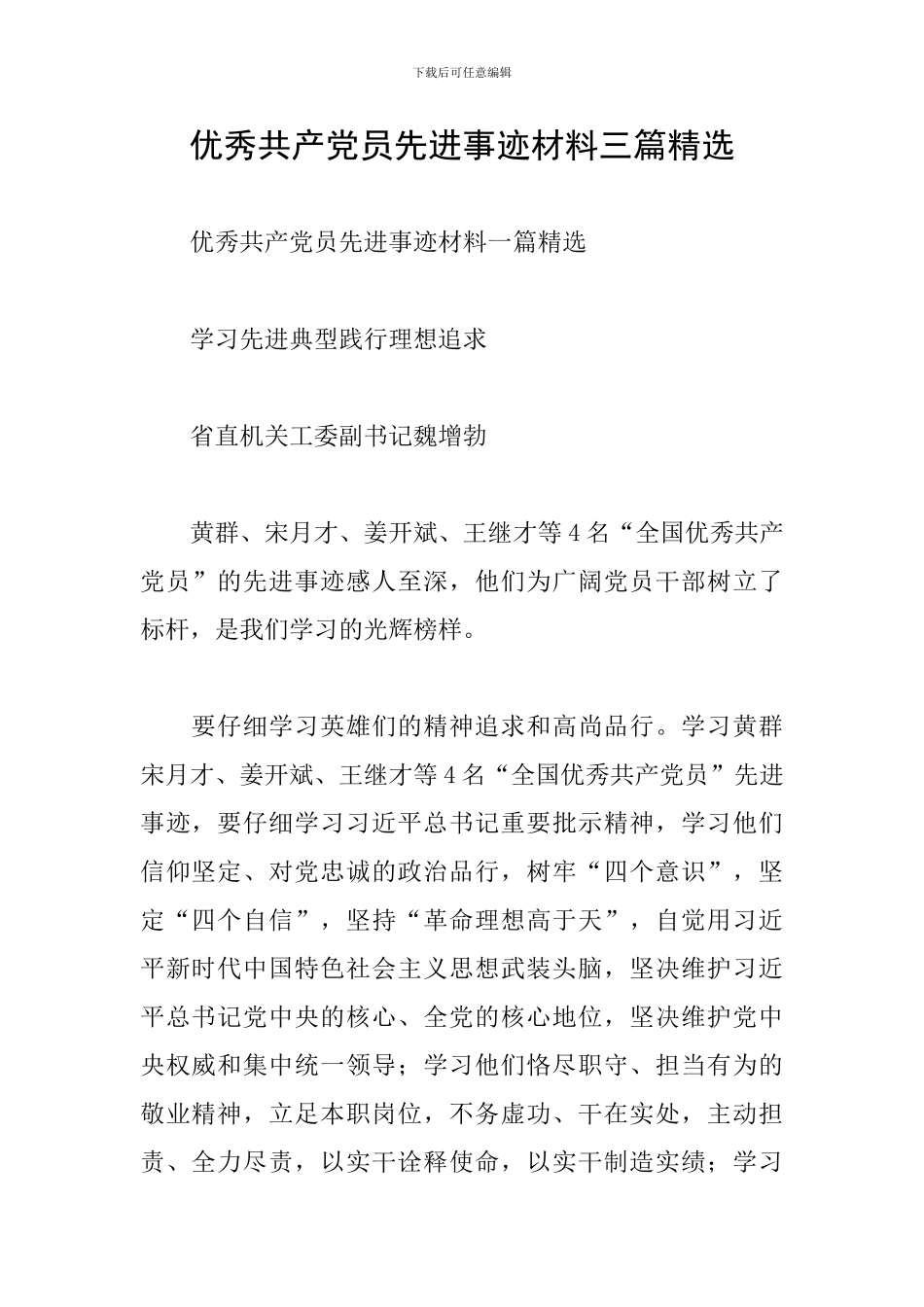 优秀共产党员先进事迹材料三篇精选_第1页