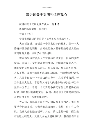 演讲词关于文明礼仪在我心