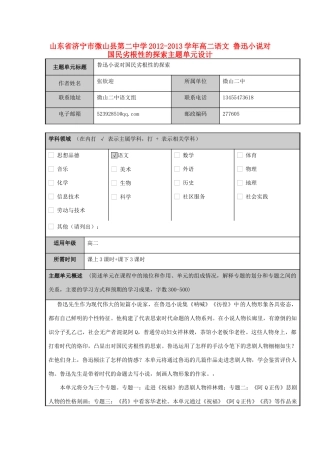 山东省济宁市微山县第二中学2012-2013学年高二语文 鲁迅小说对国民劣根性的探索主题单元设计