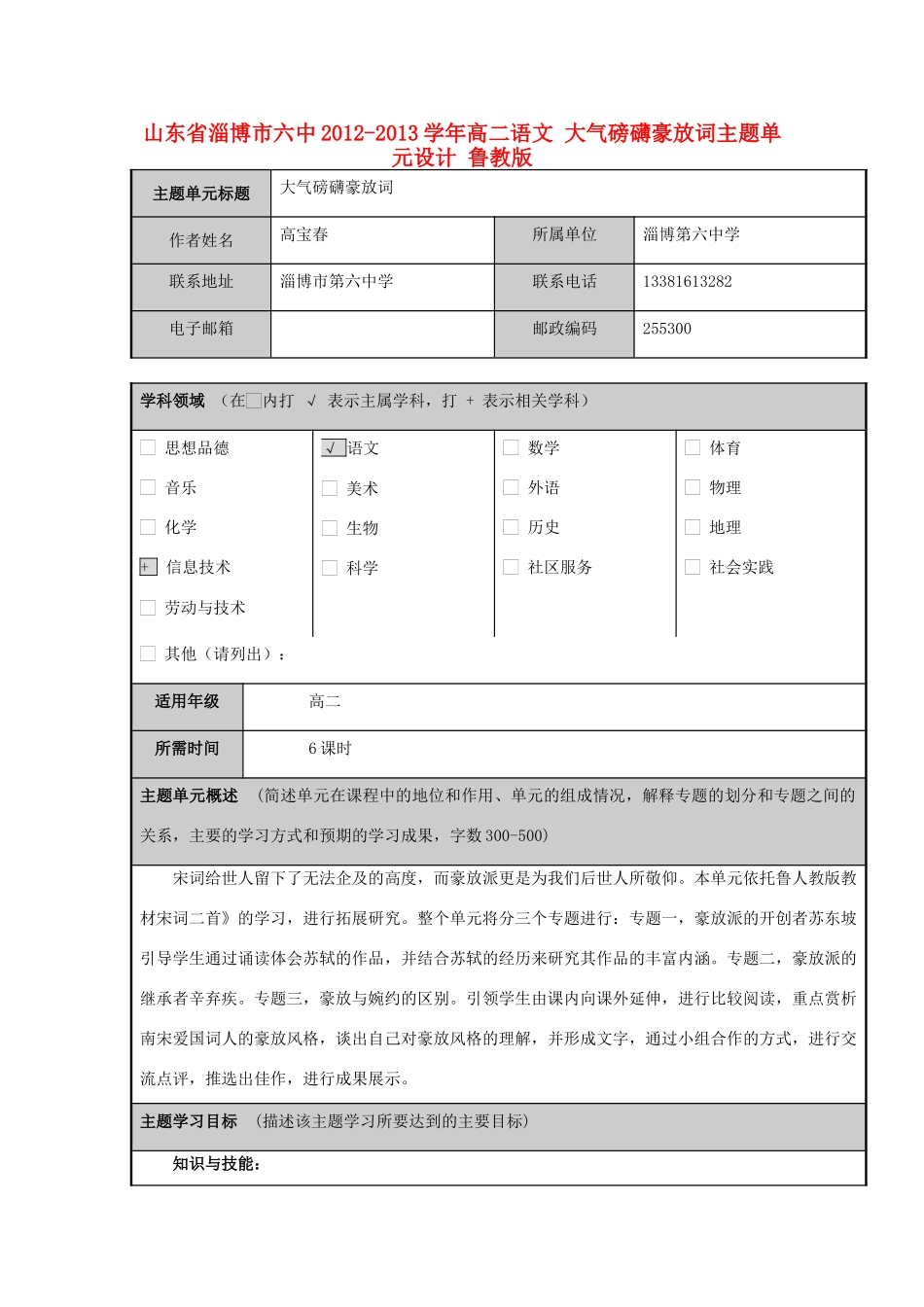 山东省淄博市六中2012-2013学年高二语文 大气磅礴豪放词主题单元设计 鲁教版_第1页