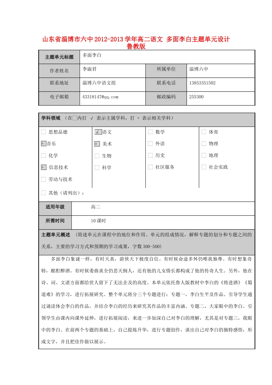 山东省淄博市六中2012-2013学年高二语文 多面李白主题单元设计 鲁教版_第1页