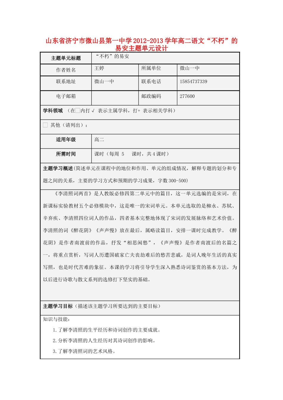 山东省济宁市微山县第一中学2012-2013学年高二语文“不朽”的易安主题单元设计_第1页
