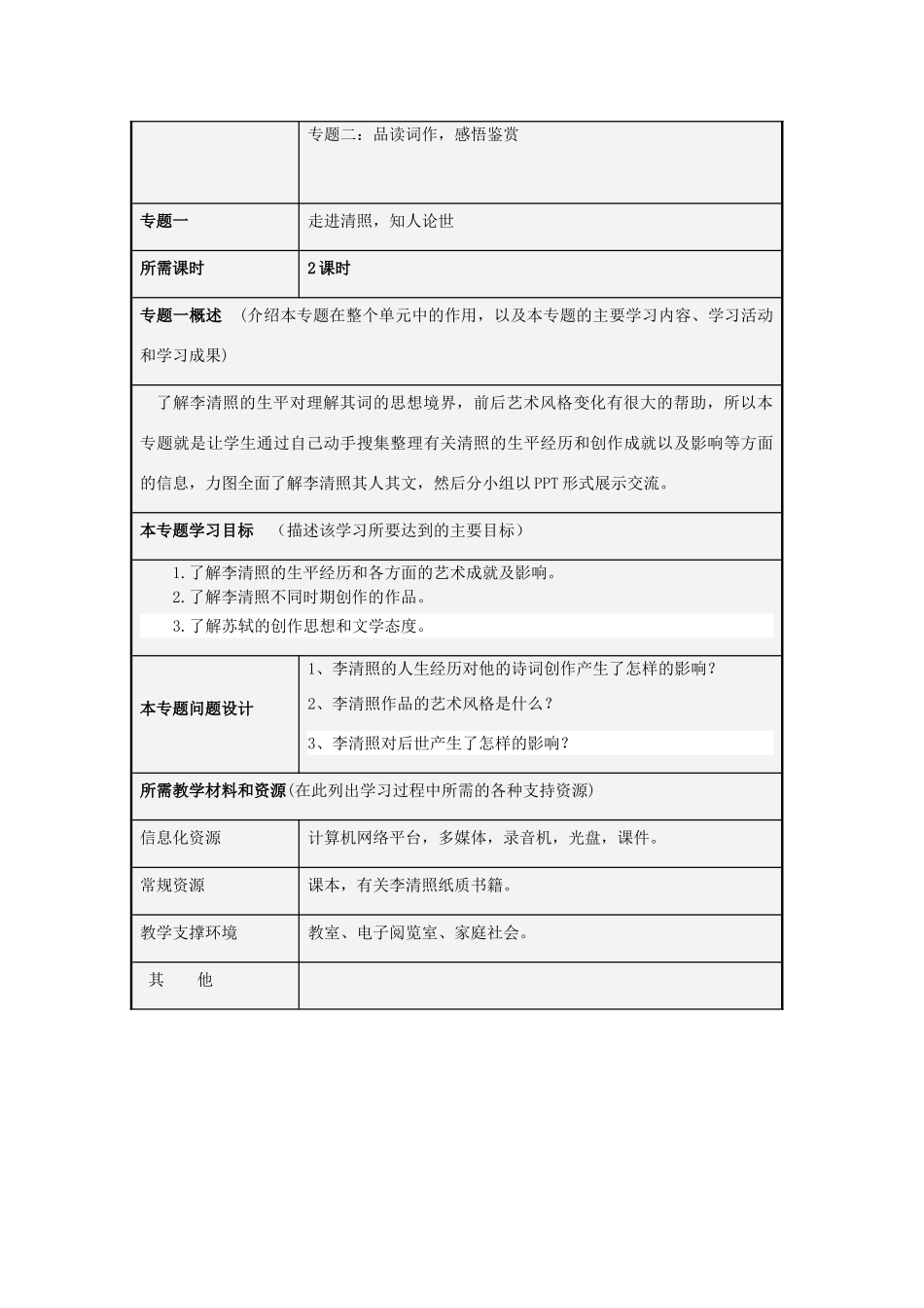 山东省济宁市微山县第一中学2012-2013学年高二语文“不朽”的易安主题单元设计_第3页