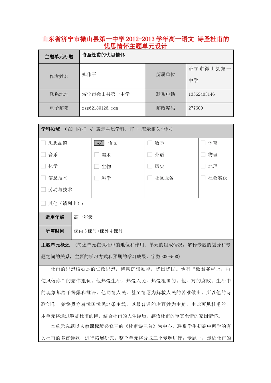 山东省济宁市微山县第一中学2012-2013学年高一语文 诗圣杜甫的忧思情怀主题单元设计_第1页