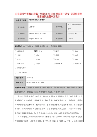 山东省济宁市微山县第一中学2012-2013学年高一语文 诗圣杜甫的忧思情怀主题单元设计
