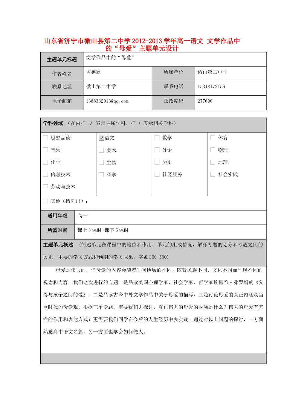 山东省济宁市微山县第二中学2012-2013学年高一语文 文学作品中的“母爱”主题单元设计_第1页