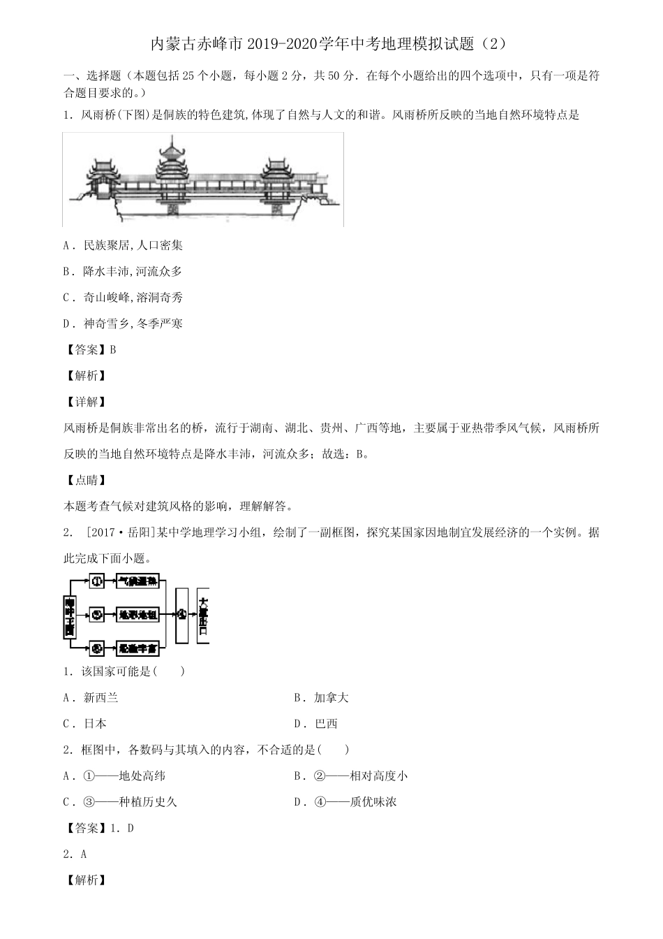 内蒙古赤峰市2019-2020学年中考地理模拟试题精选含解析 _第1页