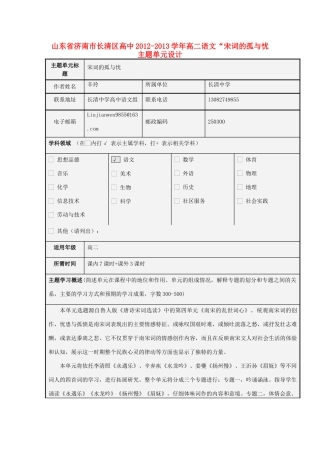 山东省济南市长清区高中2012-2013学年高二语文“宋词的孤与忧主题单元设计