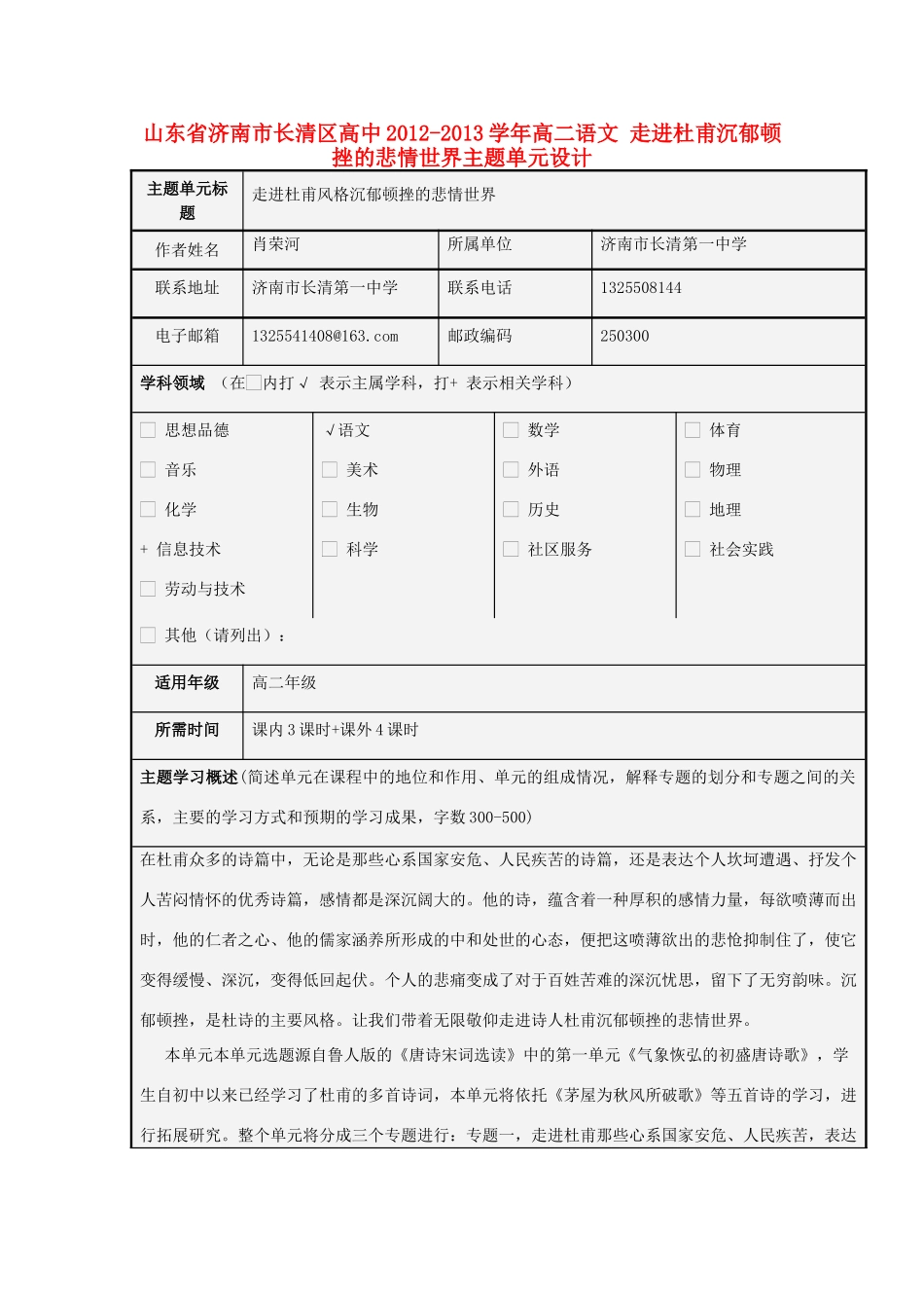 山东省济南市长清区高中2012-2013学年高二语文 走进杜甫沉郁顿挫的悲情世界主题单元设计_第1页