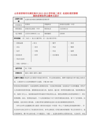 山东省济南市长清区高中2012-2013学年高二语文 走进杜甫沉郁顿挫的悲情世界主题单元设计