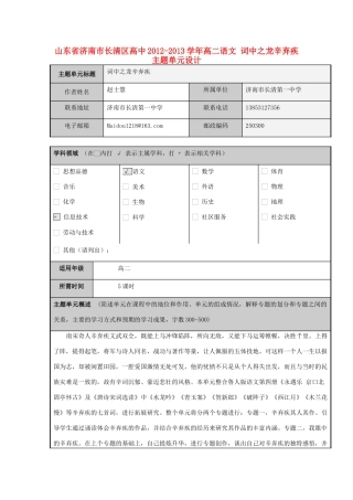 山东省济南市长清区高中2012-2013学年高二语文 词中之龙辛弃疾主题单元设计