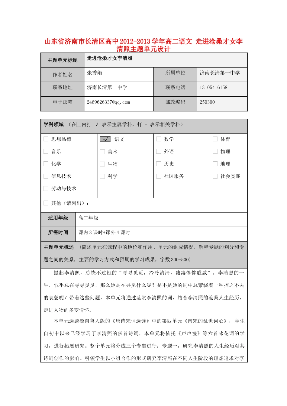 山东省济南市长清区高中2012-2013学年高二语文 走进沧桑才女李清照主题单元设计_第1页
