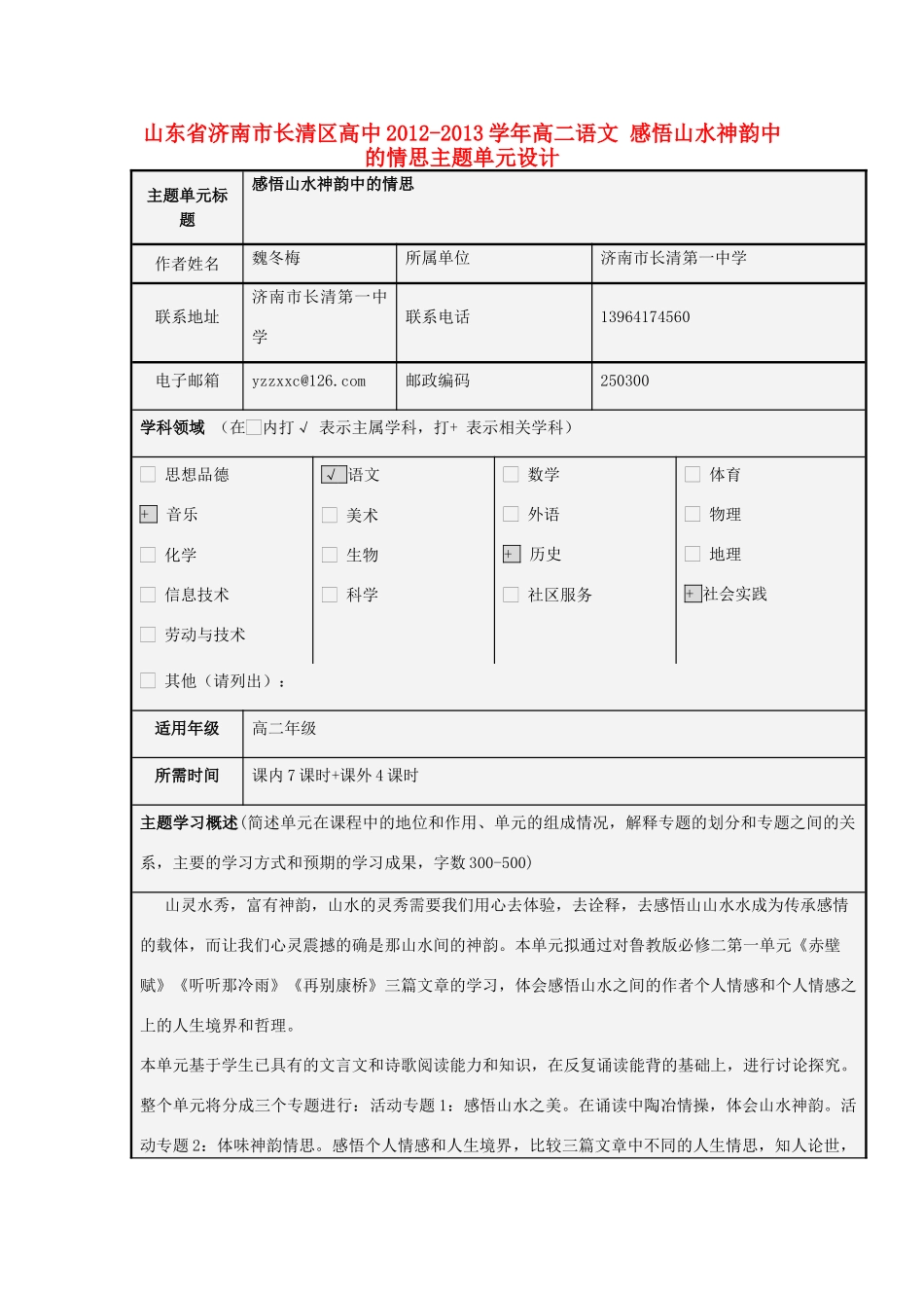 山东省济南市长清区高中2012-2013学年高二语文 感悟山水神韵中的情思主题单元设计_第1页