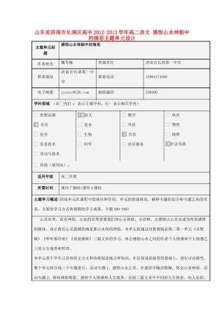 山东省济南市长清区高中2012-2013学年高二语文 感悟山水神韵中的情思主题单元设计