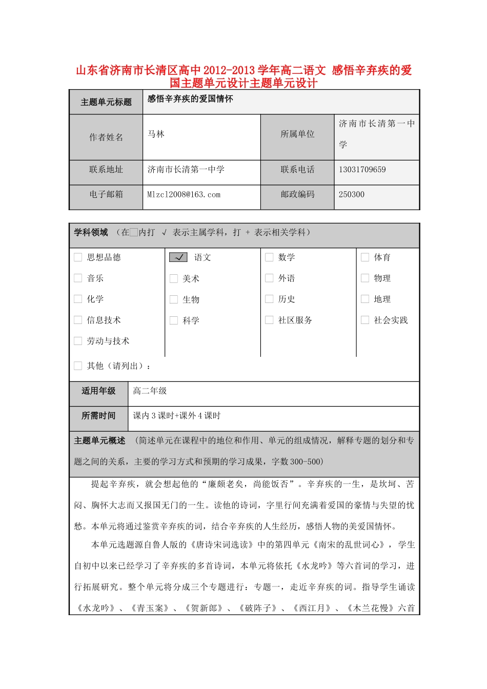 山东省济南市长清区高中2012-2013学年高二语文 感悟辛弃疾的爱国主题单元设计主题单元设计_第1页