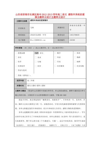 山东省济南市长清区高中2012-2013学年高二语文 感悟辛弃疾的爱国主题单元设计主题单元设计
