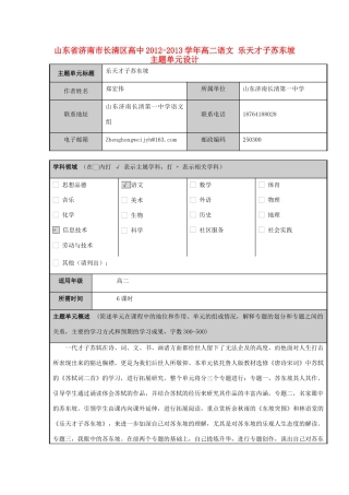 山东省济南市长清区高中2012-2013学年高二语文 乐天才子苏东坡主题单元设计