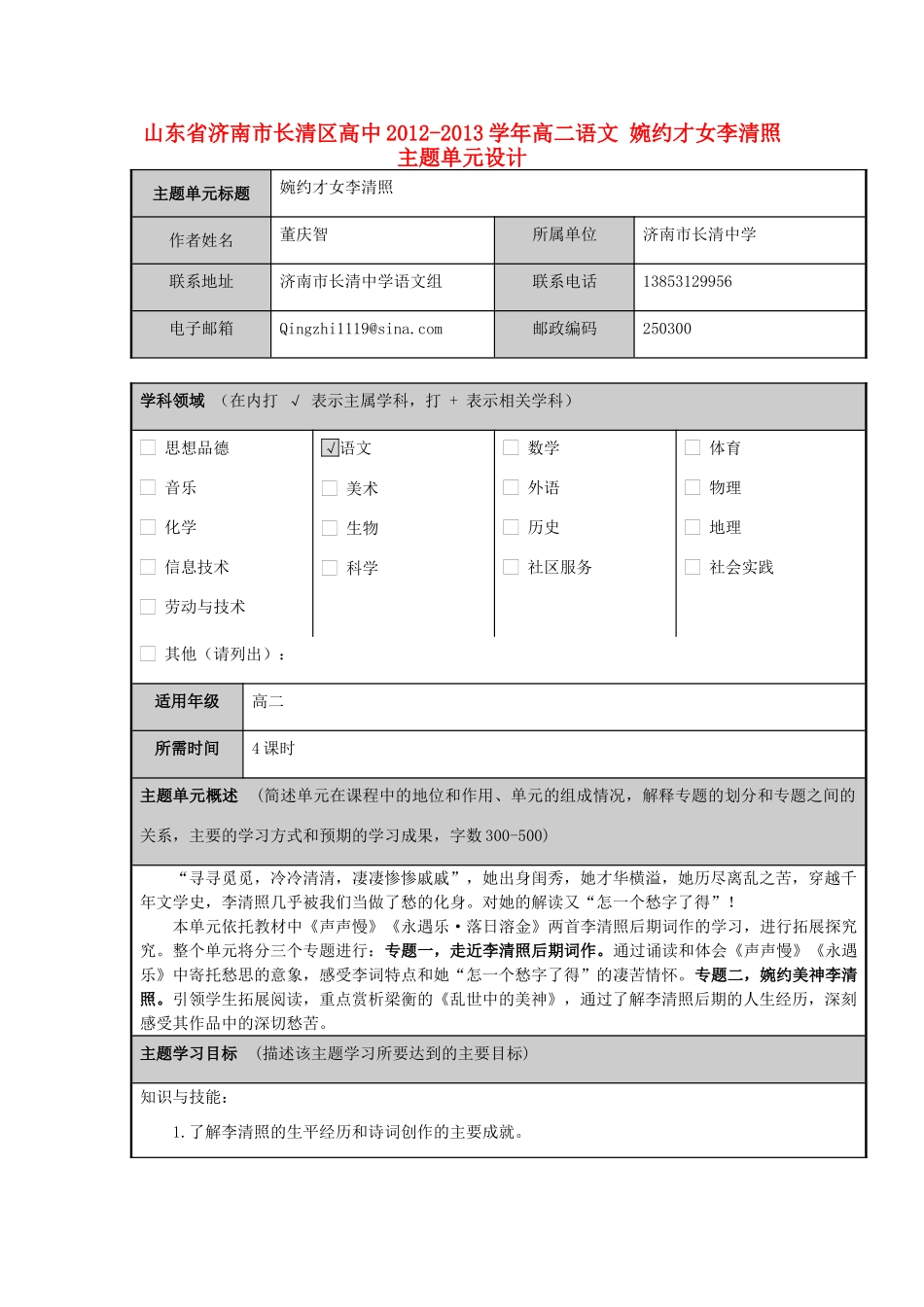 山东省济南市长清区高中2012-2013学年高二语文 婉约才女李清照主题单元设计_第1页