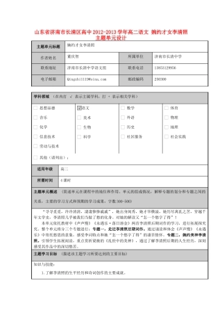 山东省济南市长清区高中2012-2013学年高二语文 婉约才女李清照主题单元设计
