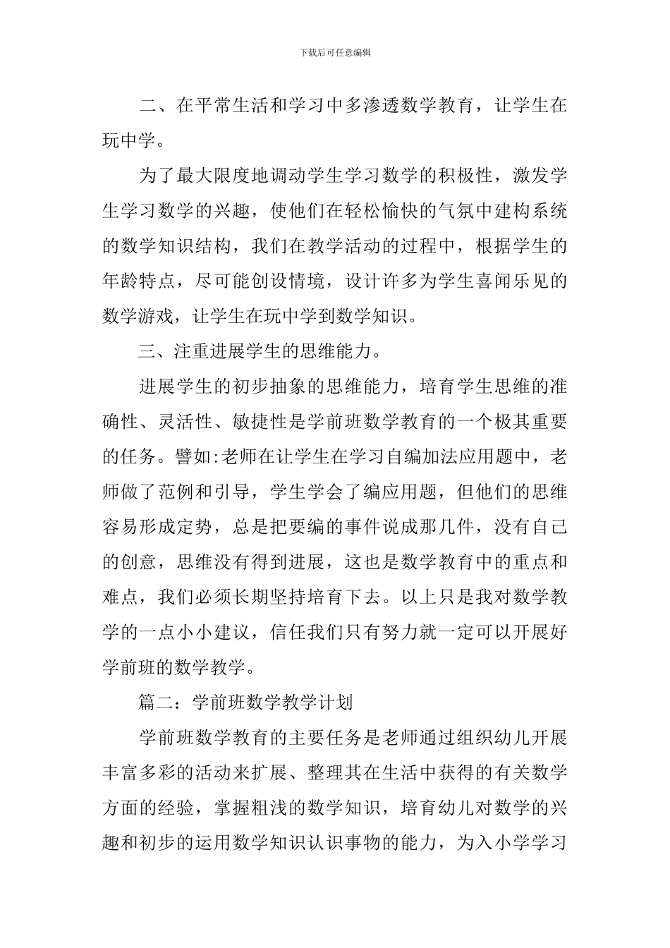 学前班数学教学计划分享_第2页