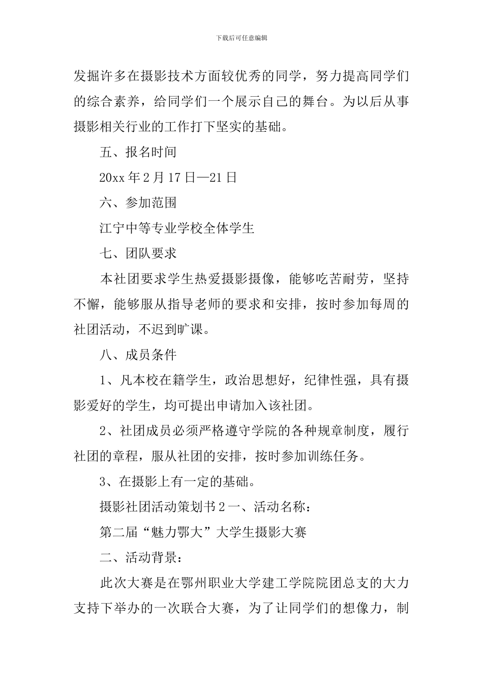 摄影社团活动策划书_第2页