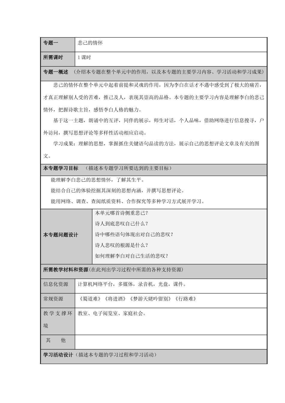 山东省济南市长清区高中2012-2013学年高二语文 李白的悲己情怀主题单元设计_第3页