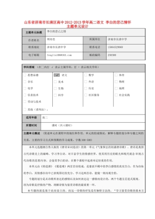 山东省济南市长清区高中2012-2013学年高二语文 李白的悲己情怀主题单元设计