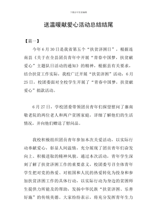 送温暖献爱心活动总结结尾