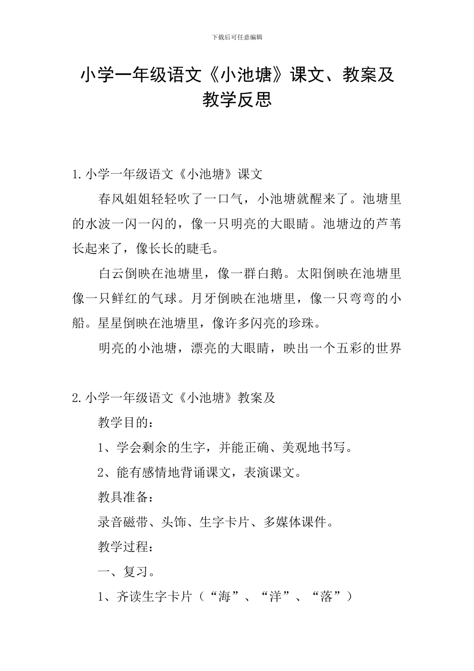 小学一年级语文《小池塘》课文、教案及教学反思_第1页