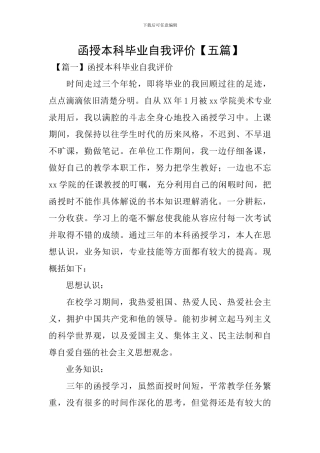 函授本科毕业自我评价